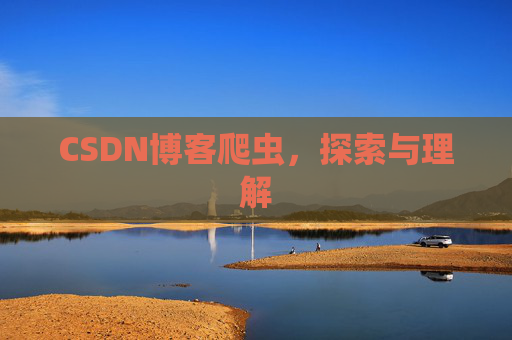 CSDN博客爬虫，探索与理解