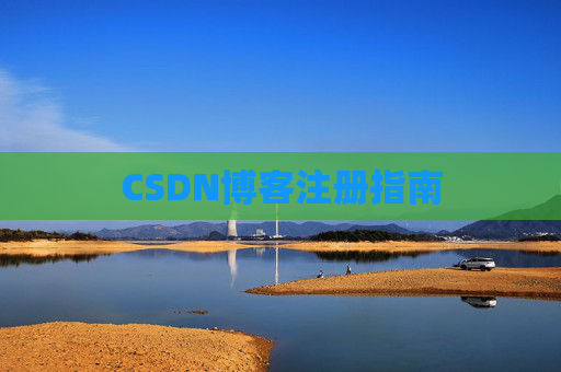 CSDN博客注册指南