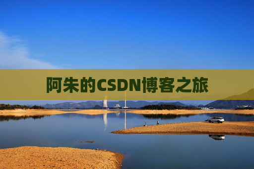 阿朱的CSDN博客之旅