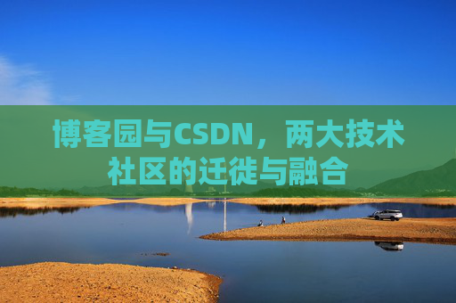 博客园与CSDN，两大技术社区的迁徙与融合