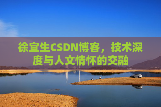 徐宜生CSDN博客，技术深度与人文情怀的交融