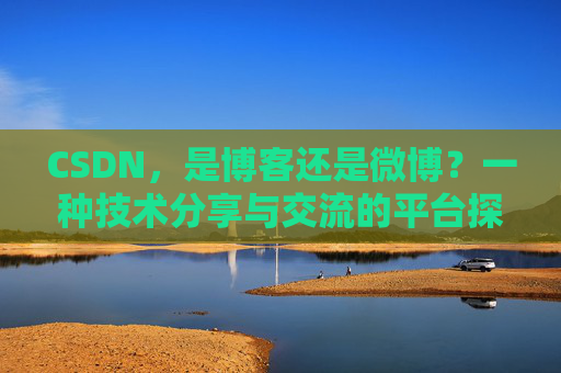 CSDN，是博客还是微博？一种技术分享与交流的平台探讨