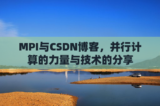 MPI与CSDN博客,并行计算的力量与技术的分享